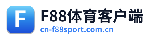F88体育客户端